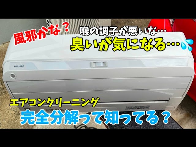 東芝エアコン大清快 完全分解洗浄 - YouTube