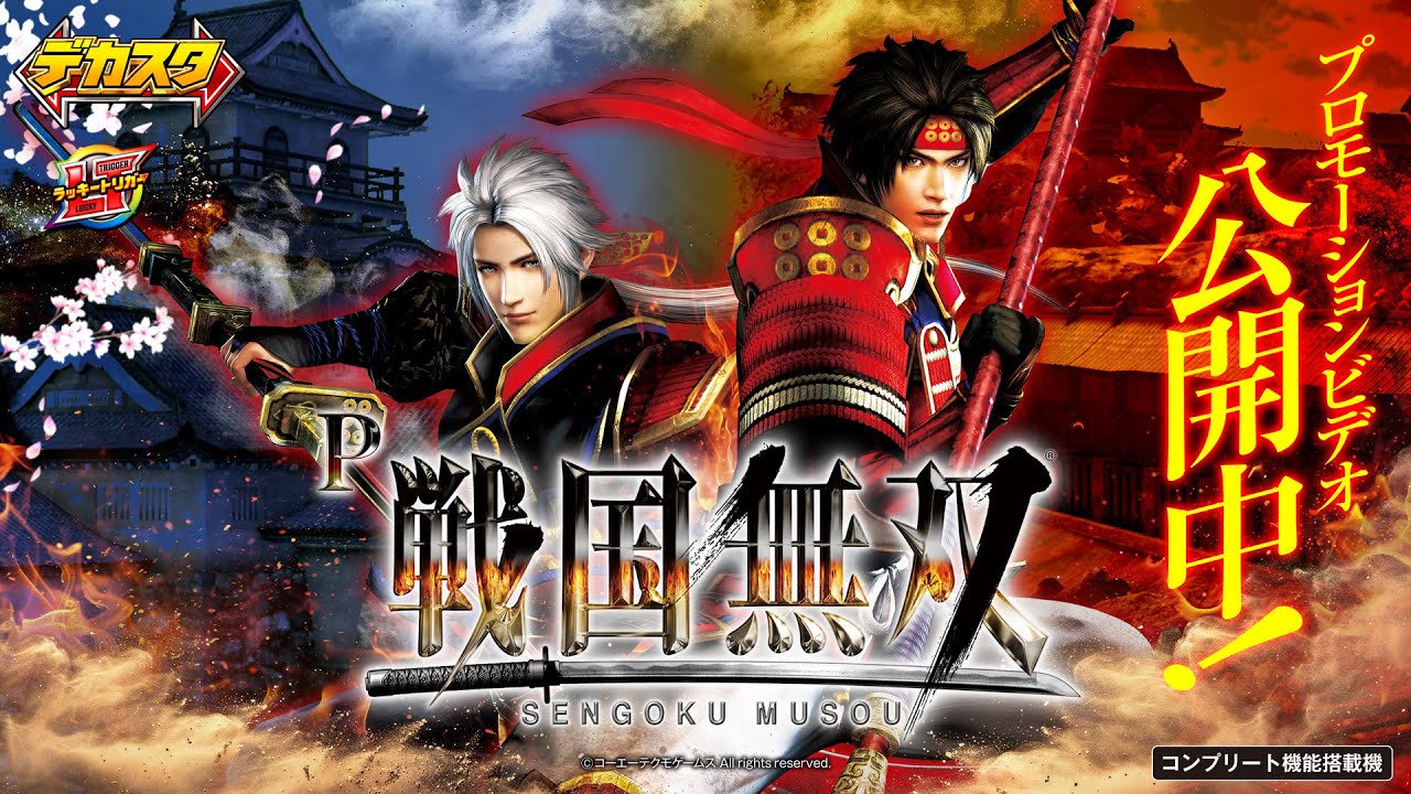 PV】デカスタ「P戦国無双」#パチンコ #新台 - YouTube