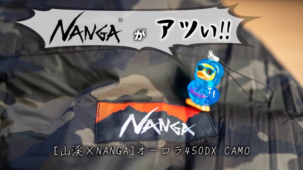 ナンガのシュラフを使ったら最高だった~[山渓×NANGA]オーロラ450DX