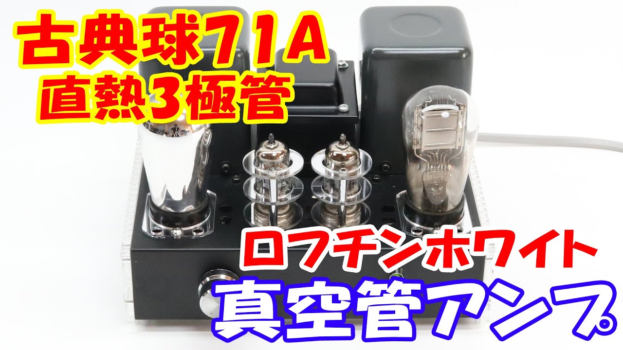 真空管 71A シングルアンプ 自作真空管アンプ 回路図付き 空気録音
