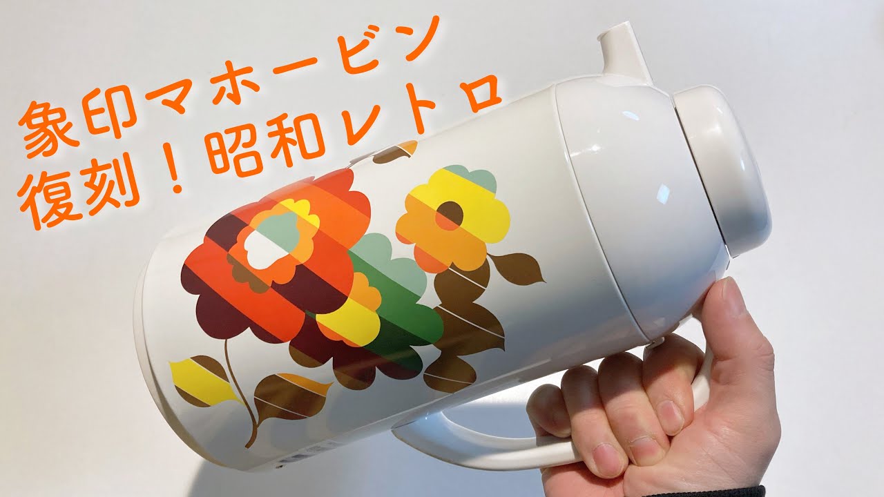 Reissue! Zojirushi Thermos Glass Pot! The Emperor of Showa Retro