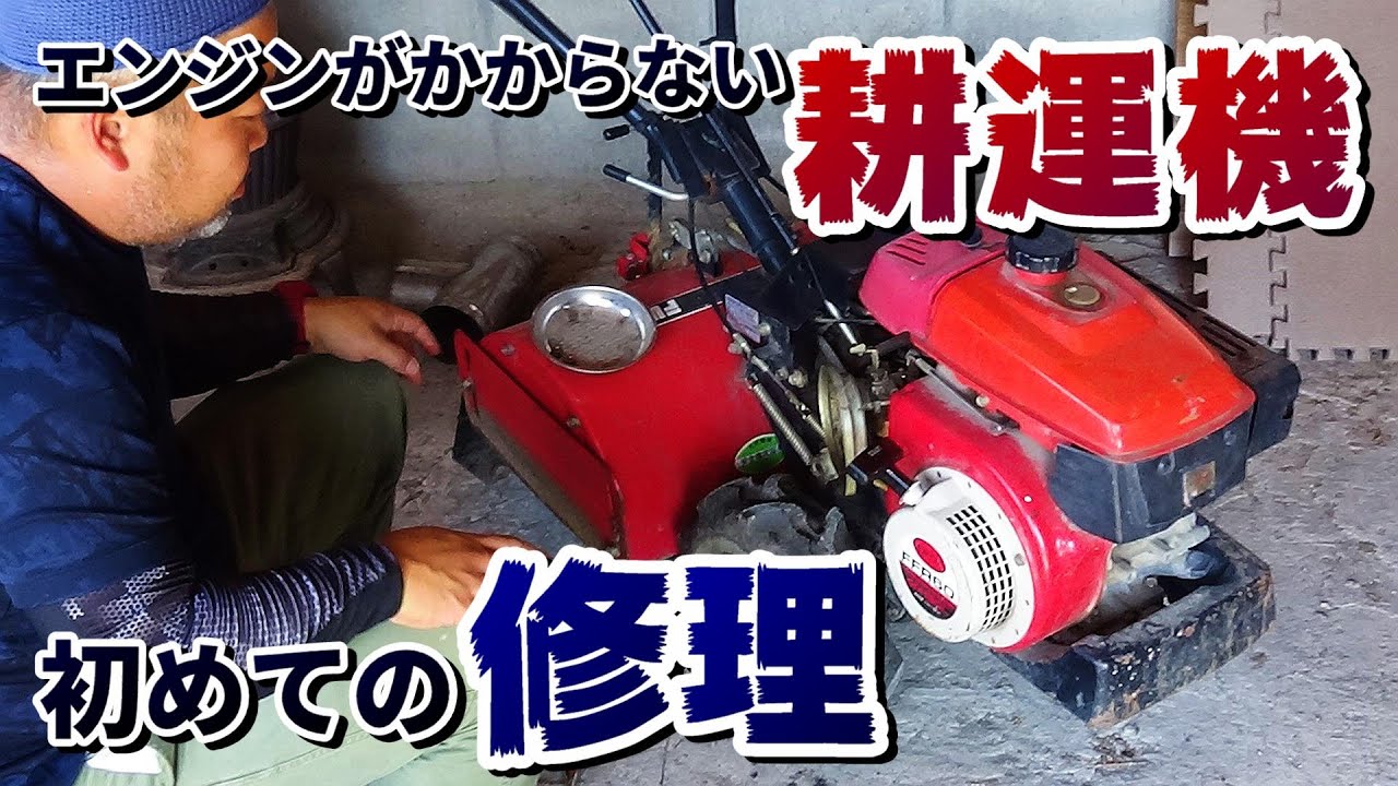 素人にやさしい、エンジンがかからない耕運機の修理のしかた - YouTube