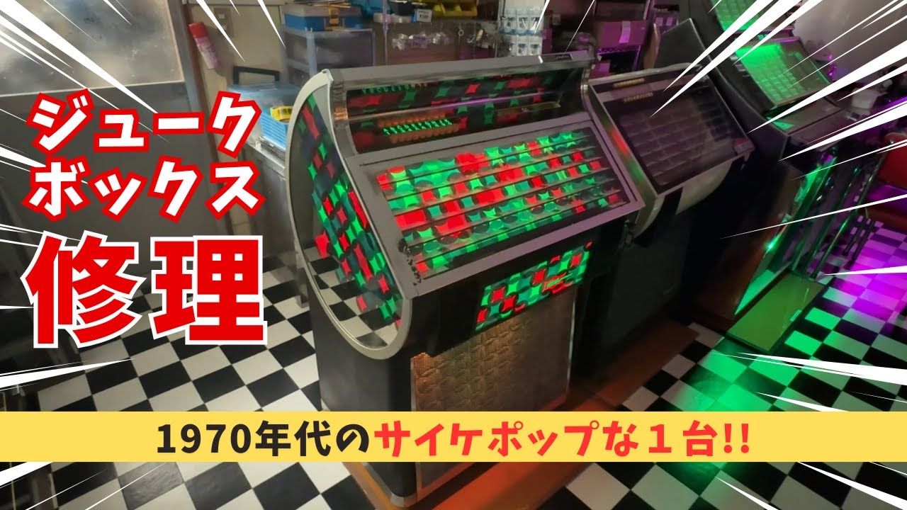 1970年代のサイケポップなジュークボックス！ Seeburg ESL100 CARNIVAL