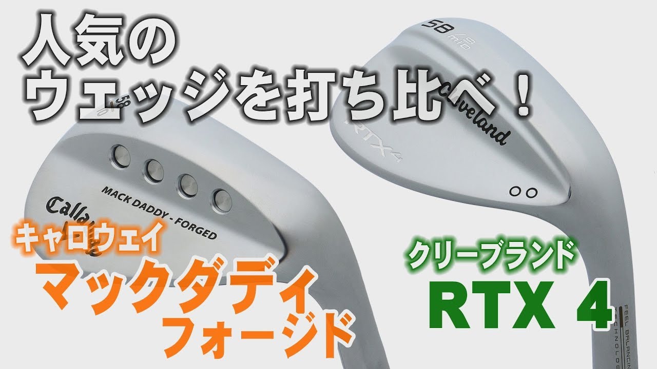 人気のウェッジを打ち比べ！「マックダディフォージド」と「RTX4