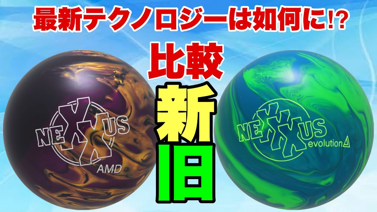 ネクサスシリーズ【新旧】投げ比べ！ - YouTube