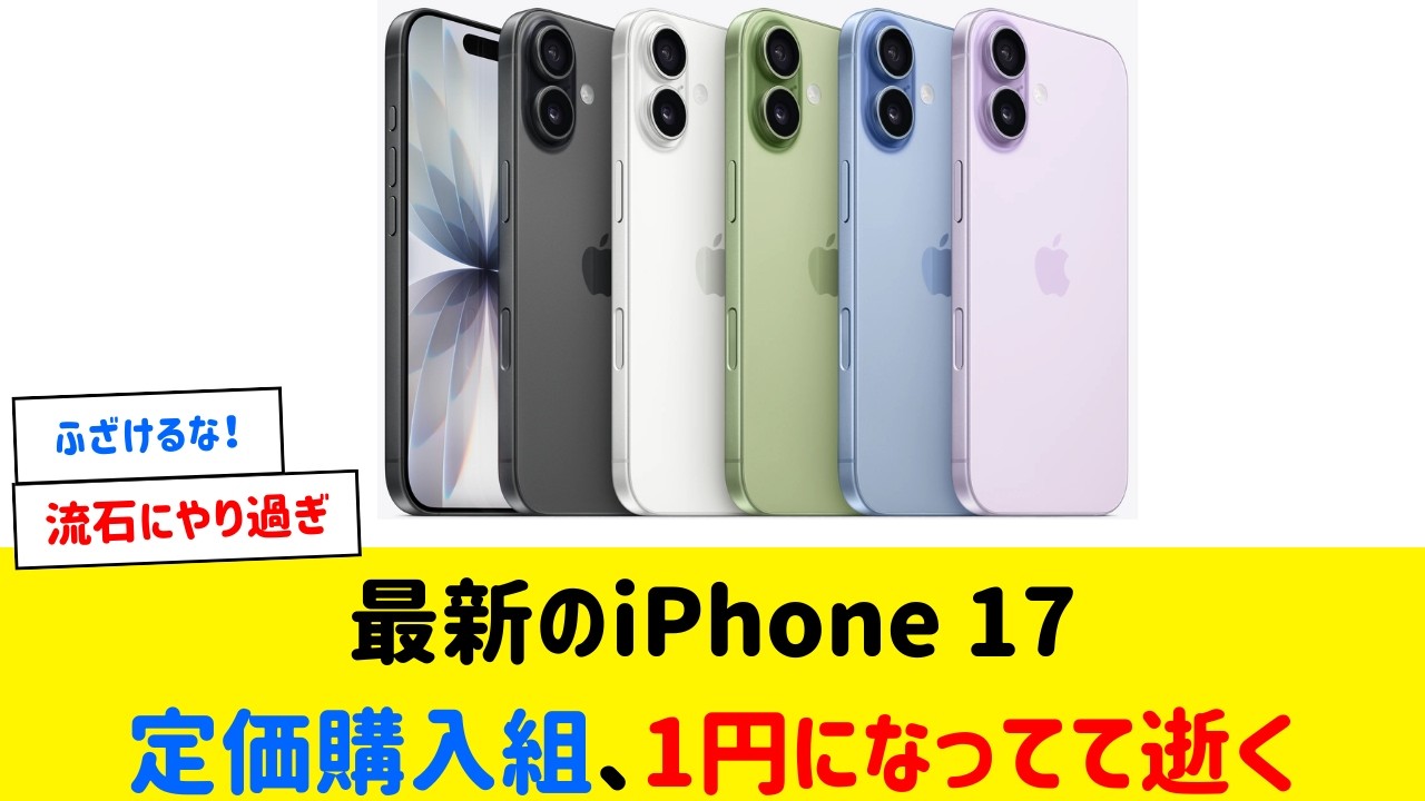 Shocking] iPhone 17 suddenly available for just 1 yen a month lol