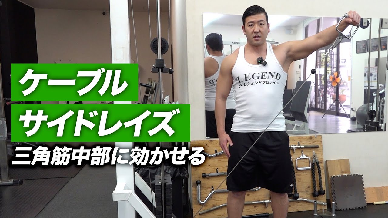 How to Do Cable Side Raises Properly | Bodybuilding Champion