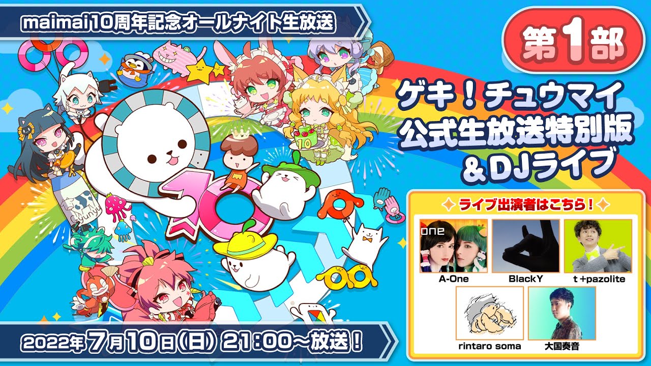 第1部】maimai10周年記念オールナイト生放送『ゲキ！チュウマイ公式