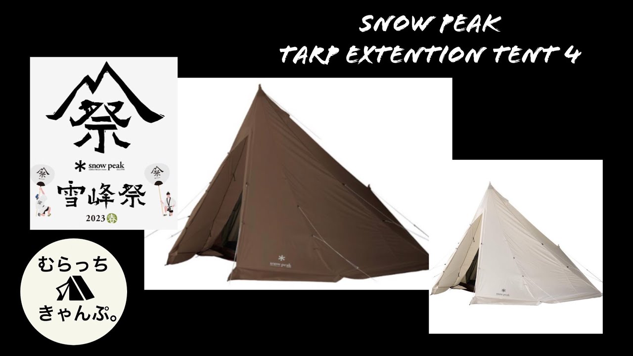 スノーピーク雪峰祭2023春＞タープエクステンションテント4、実際