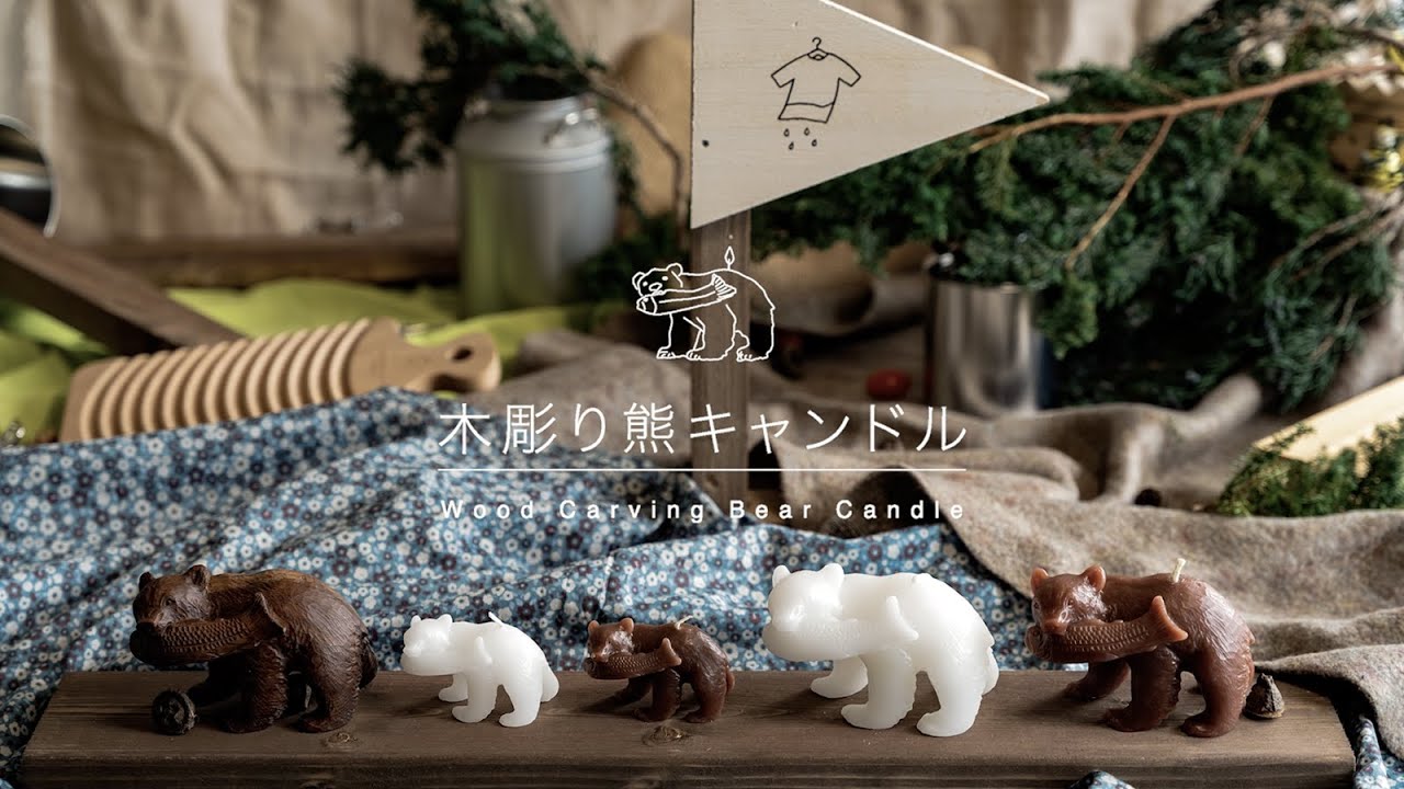とみおかクリーニング / 木彫り熊キャンドル｜布団丸洗い・洗濯雑貨の