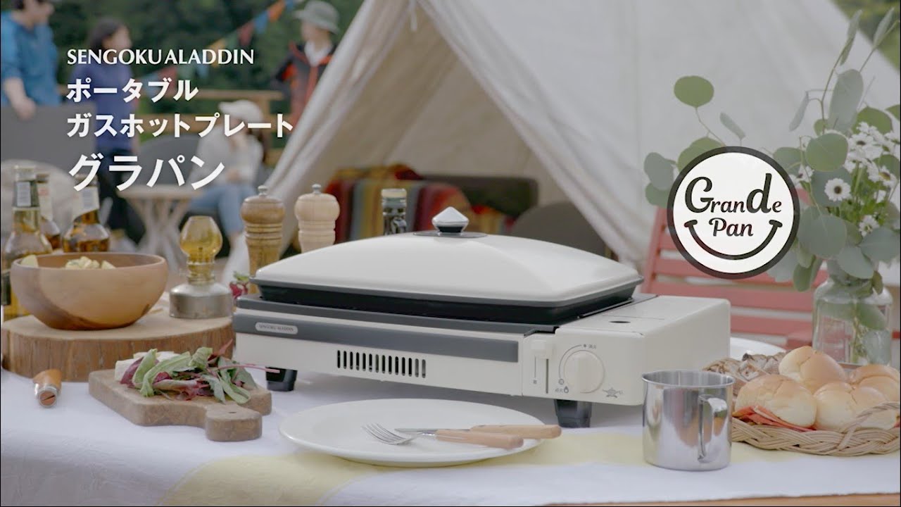 センゴクアラジン ポータブル ガス ホットプレート グラパン - YouTube