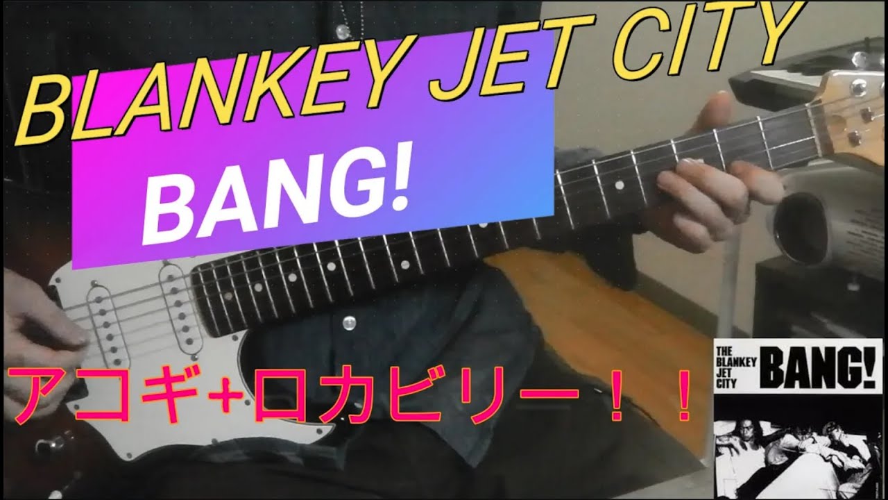 Blankey Jet City / BANG! 弾いてみた - YouTube