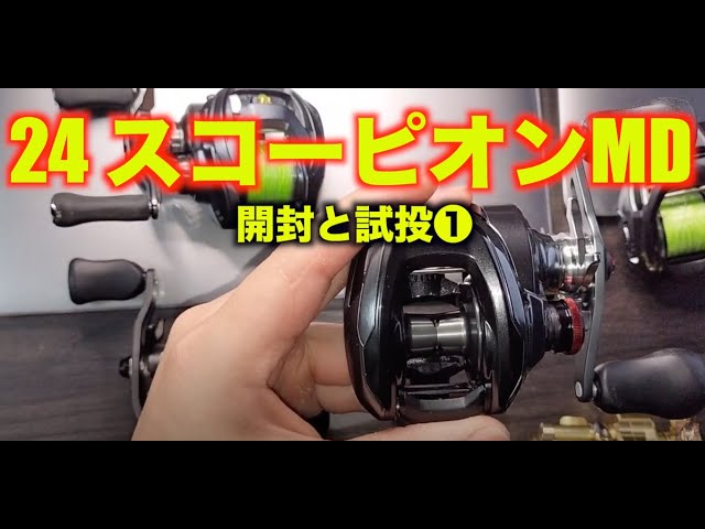 Shimano 24 Scorpion MD 200xg Unboxing and Test Casting ➀ (Spool