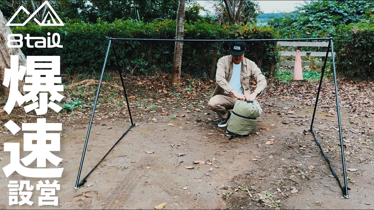 キャンプ道具▽パップテント設営が爆速になる▽8tail待望の新商品「二