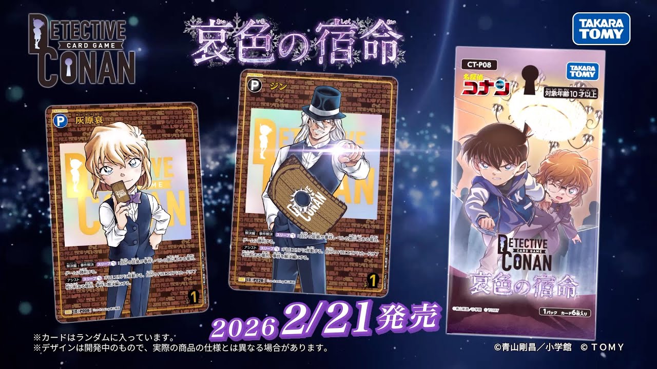 拡張パック CT-P08「哀色の宿命」｜名探偵コナントレーディングカード