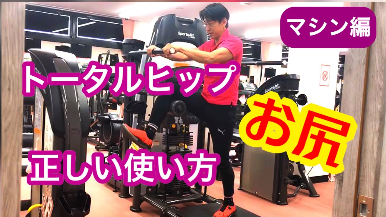 筋力アップ・脂肪燃焼向上マシンの使い方トータルヒップ【お尻】30