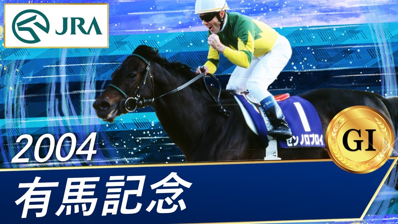 2002年 有馬記念（GⅠ） | シンボリクリスエス | JRA公式 - YouTube