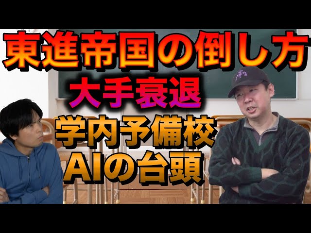 How to beat Toshin [The shrinking of major schools and in-school