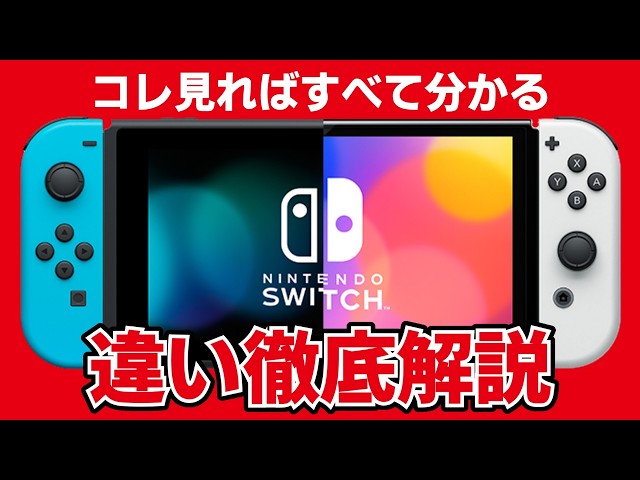 徹底比較】普通の Switch と有機 EL モデルの違い10選｜買うならどっち