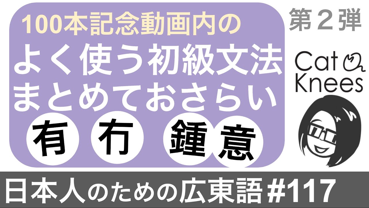 広東語初級文法まとめておさらい②{日本人のための広東語#117} - YouTube