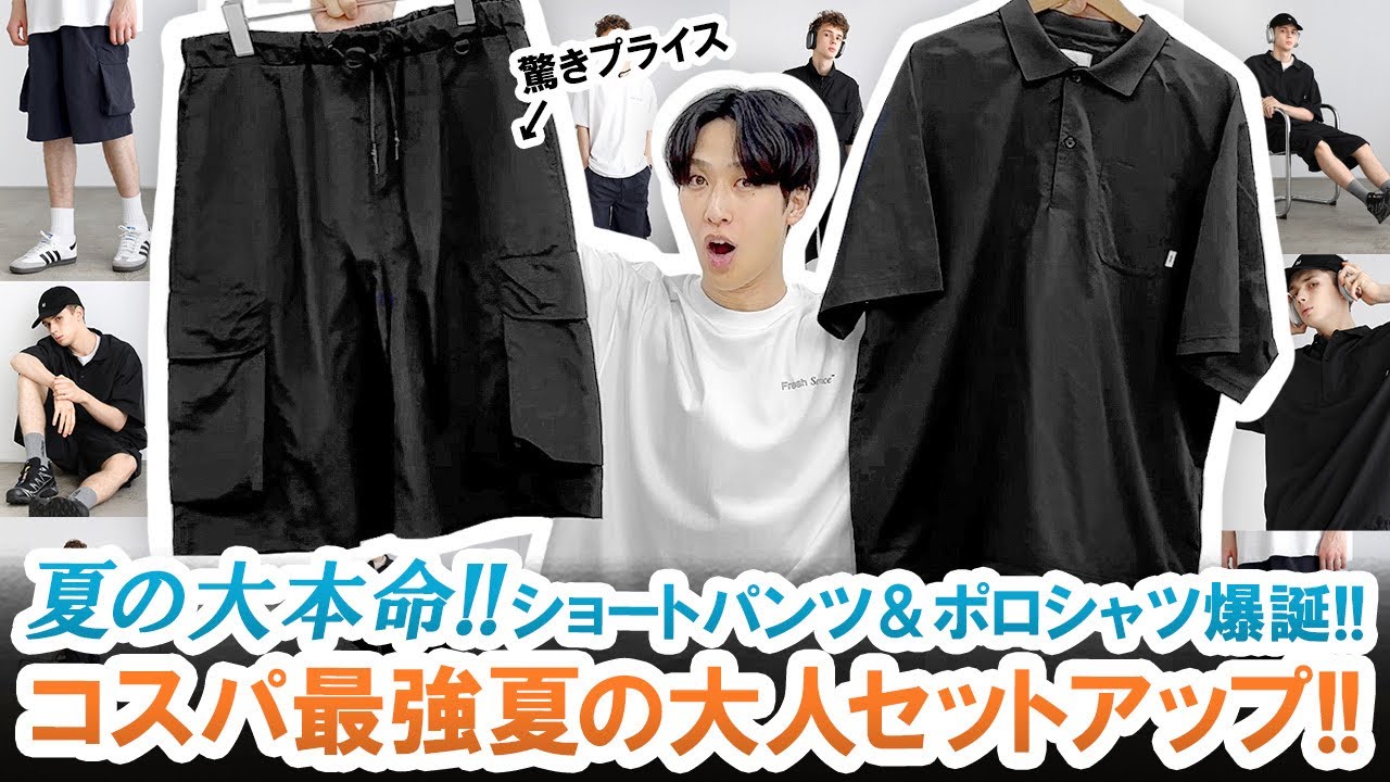 コスパ最強】大人の夏のセットアップ完成!!トレンド感抜群のショート