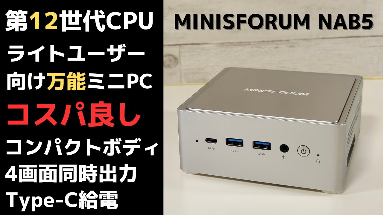 MINISFORUM Venus NAB5 [Unboxing] Equipped with 12th generation CPU