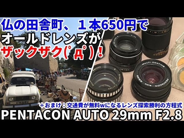 ジャンクレンズ発掘 仏の田舎で有名オールドレンズが大豊作＠650円