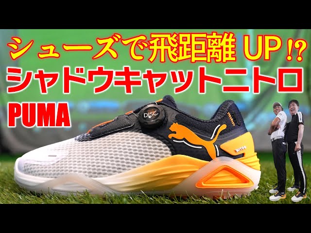 最新シューズ】PUMAシャドウキャットニトロ・シューズで飛距離アップ