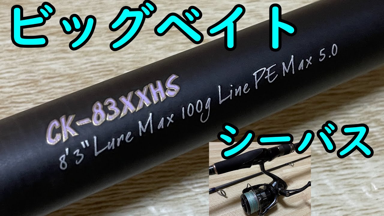 ビッグベイト用スピニングロッド Magabass 空海 CK-83XXHS - YouTube
