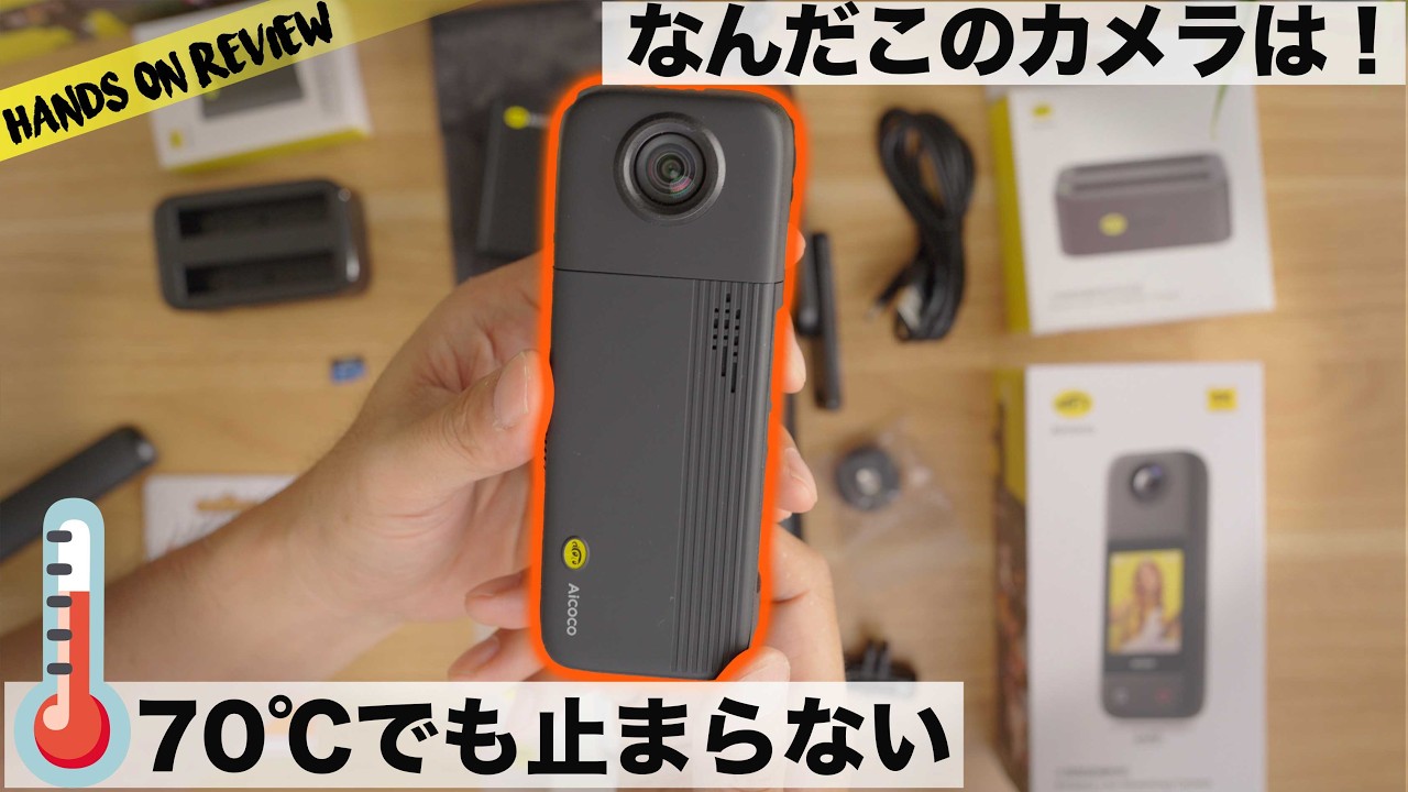 熱くて火傷しそう笑！日本の夏でも絶対止まらないカメラ！Aicoco onAIr