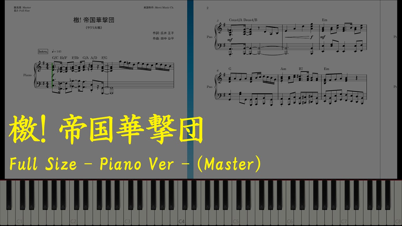 サクラ大戦》檄! 帝国華撃団【ピアノ楽譜】Full Size☆Master / Geki