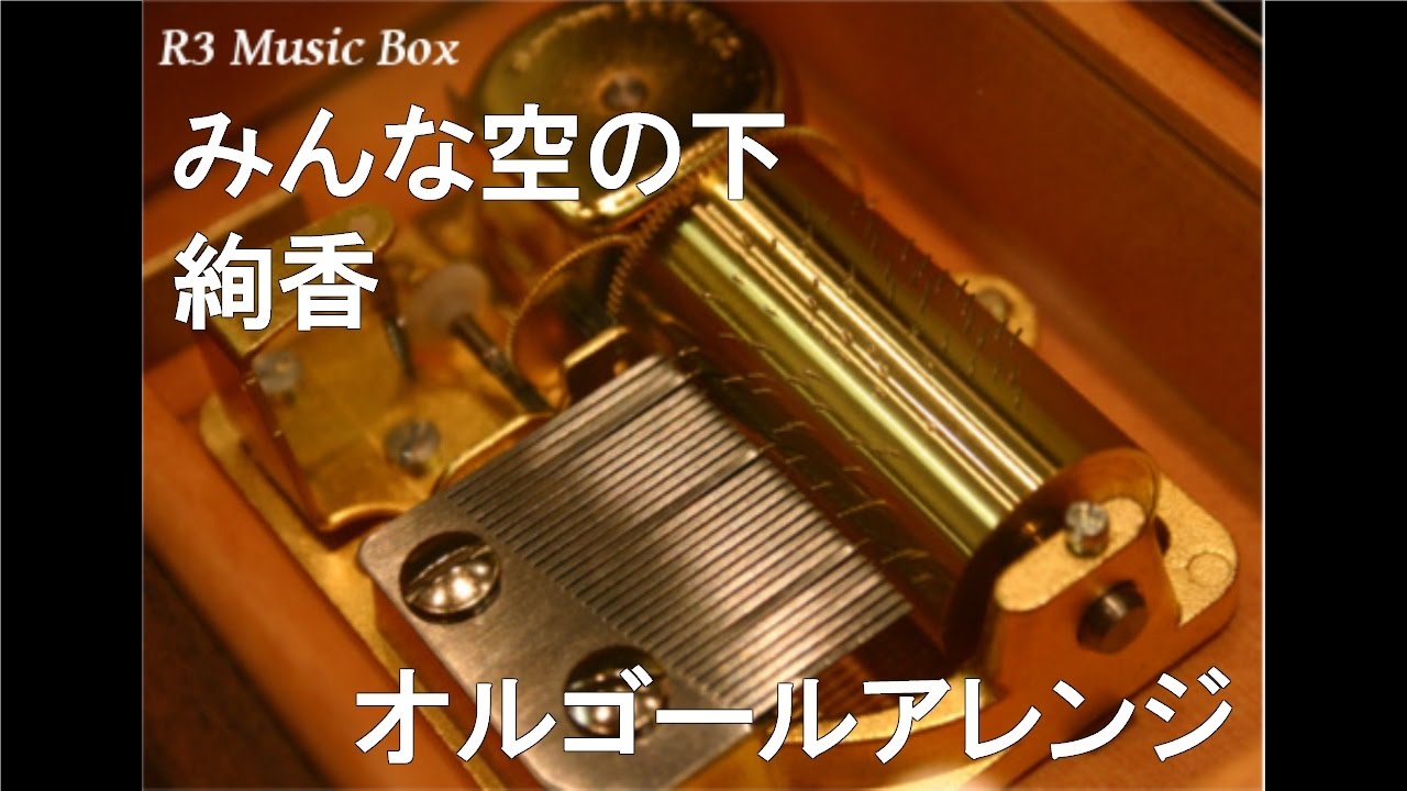 みんな空の下/絢香【オルゴール】 (花王「アジエンス」CMソング) - YouTube