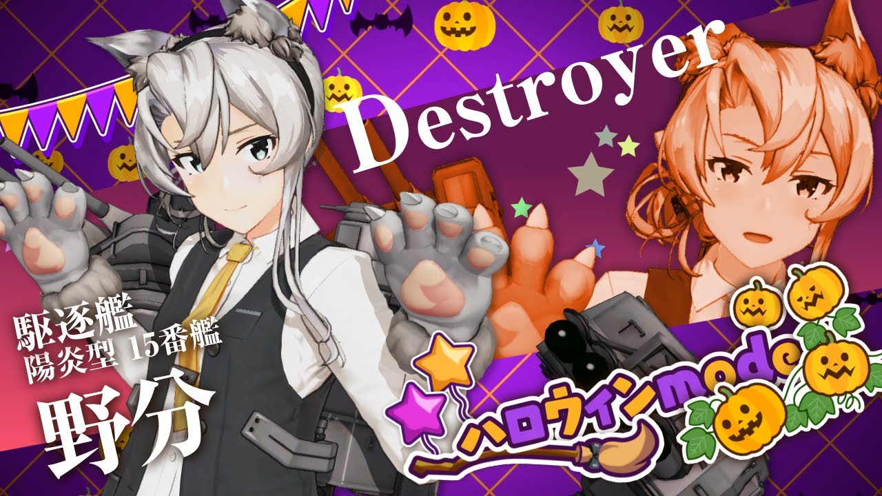 10月13日(木)より【ハロウィンmode】の艦娘を追加！｜艦これアーケード