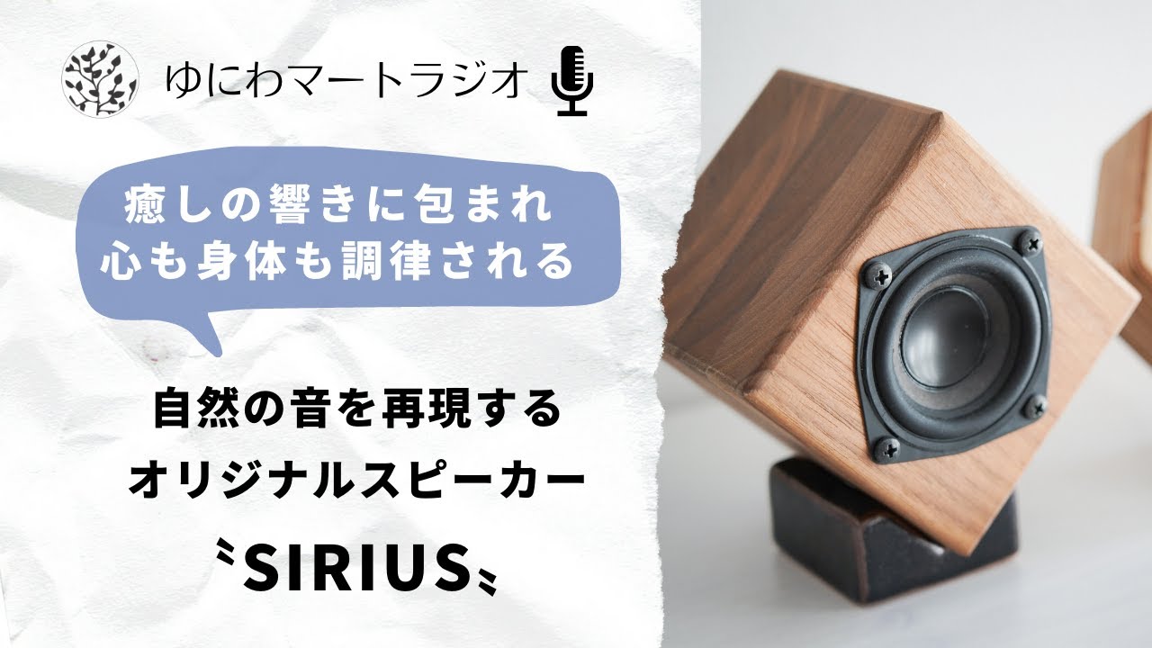 自然音を再現する癒しのスピーカーSIRIUS（シリウス）を紹介 - YouTube
