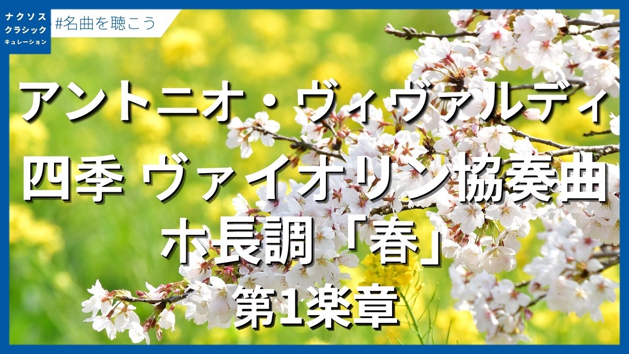 ヴィヴァルディ：四季 ヴァイオリン協奏曲 ホ長調「春」 Op. 8, No. 1