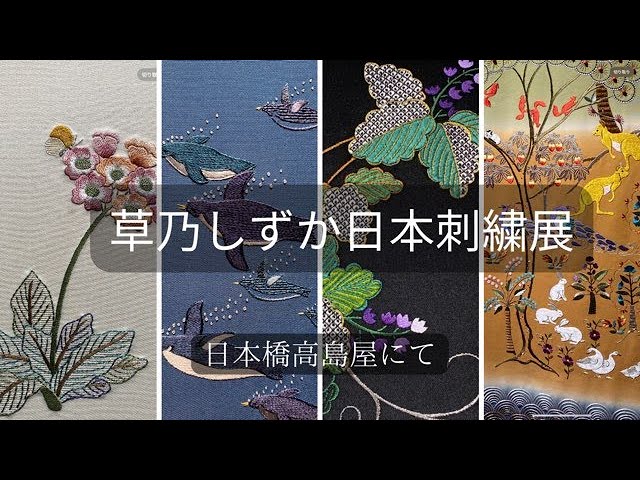 草乃しずか日本刺繍展 - YouTube