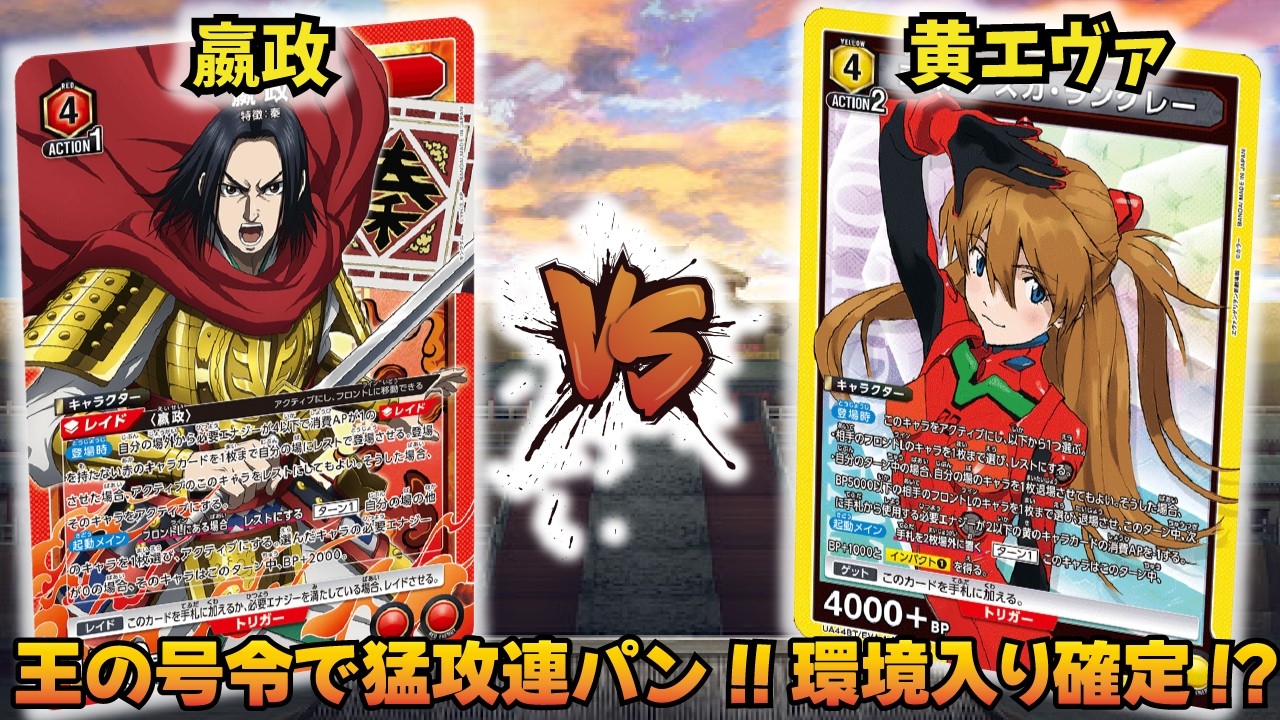 キングダム最注目デッキ!! 『嬴政』VS『黄エヴァ』【UNION ARENA