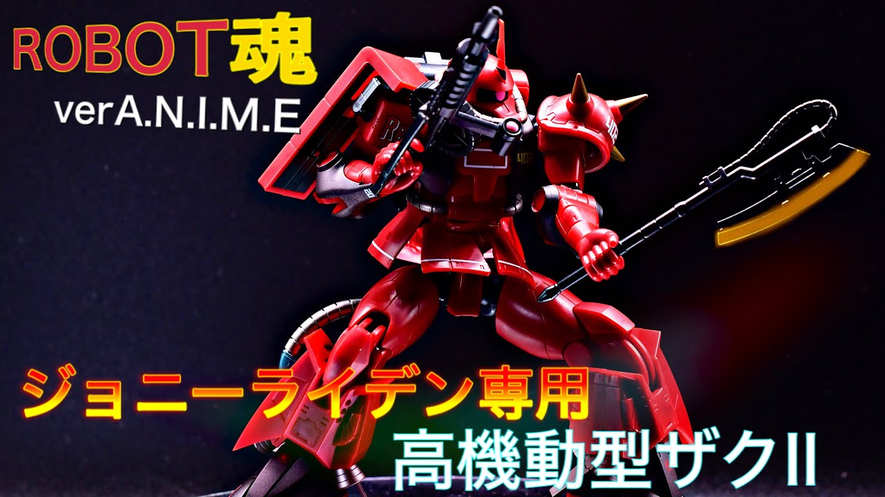 ガンダムMSV】赤い彗星？違う！【深紅の稲妻】だ！ROBOT魂ジョニー