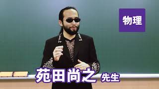 苑田 尚之先生｜実力講師陣｜東進ドットコム