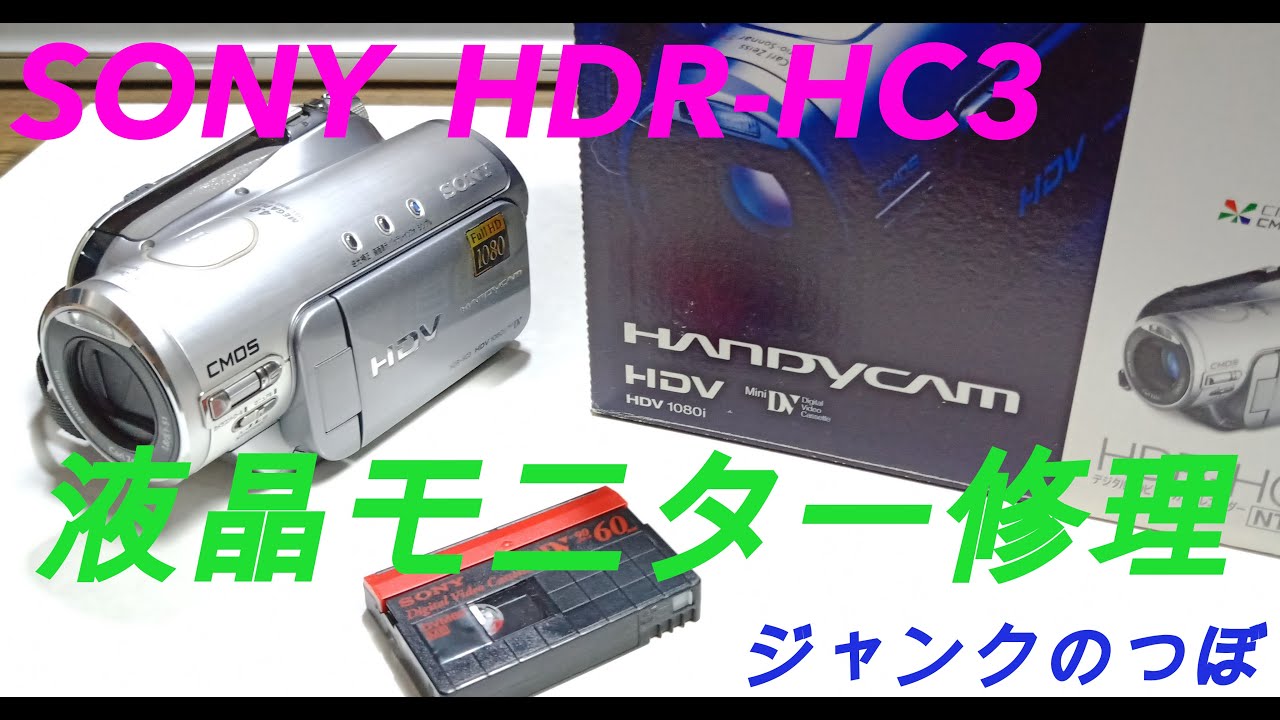 SONYハンディカム HDR-HC3・モニターを修理【DIY修理】 - YouTube