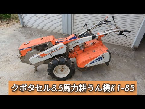 クボタK1-85セリ始動ディーゼル耕うん機動作確認動画です。 - YouTube