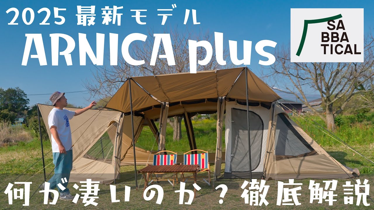 また秒で売り切れた。何が変わったのか？どんなテントなのか徹底解説し