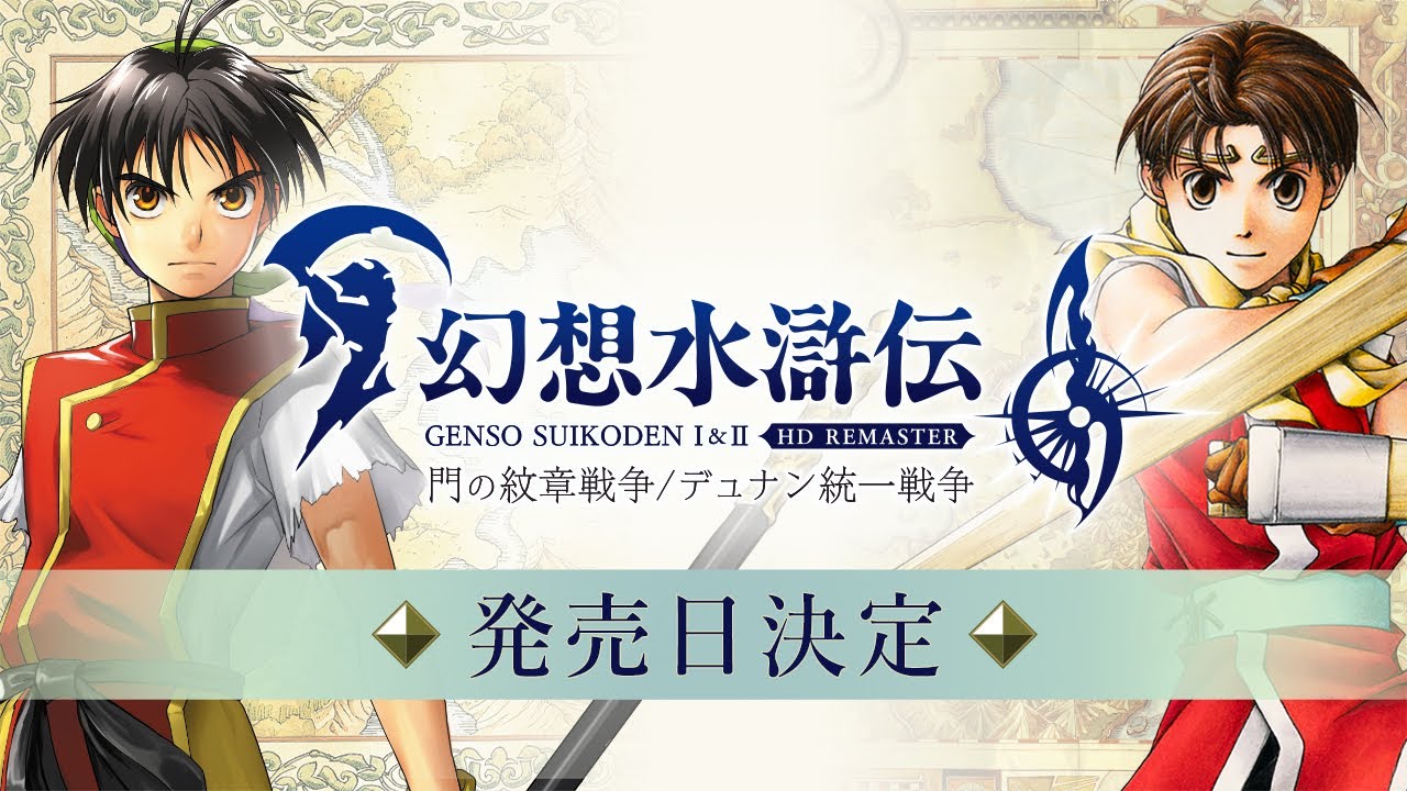 幻想水滸伝 I&II HDリマスター 門の紋章戦争 / デュナン統一戦争』発売