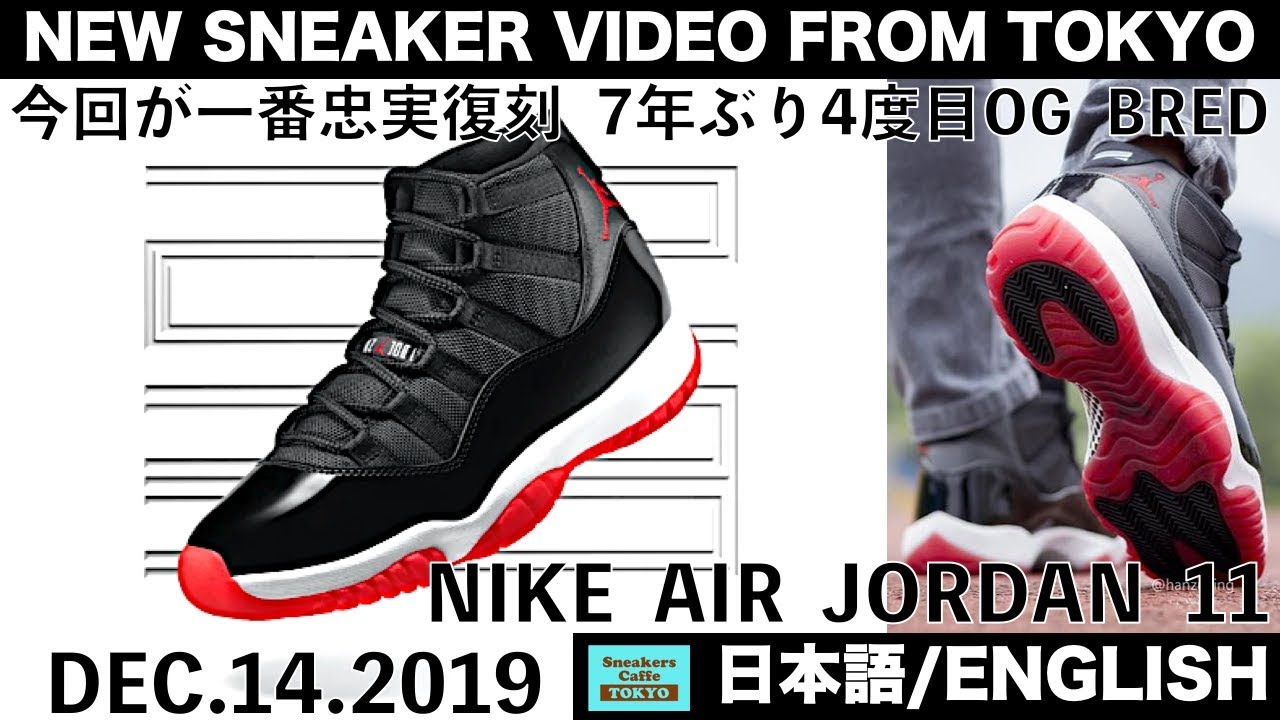 今回が一番忠実復刻 ナイキ エアジョーダン11 OGブレッド NIKE AIR