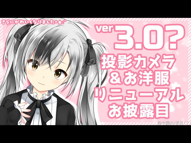 衣装リファイン】Ruco、リニューアルです*✩:ﾟ【にじさんじ/鈴木勝の