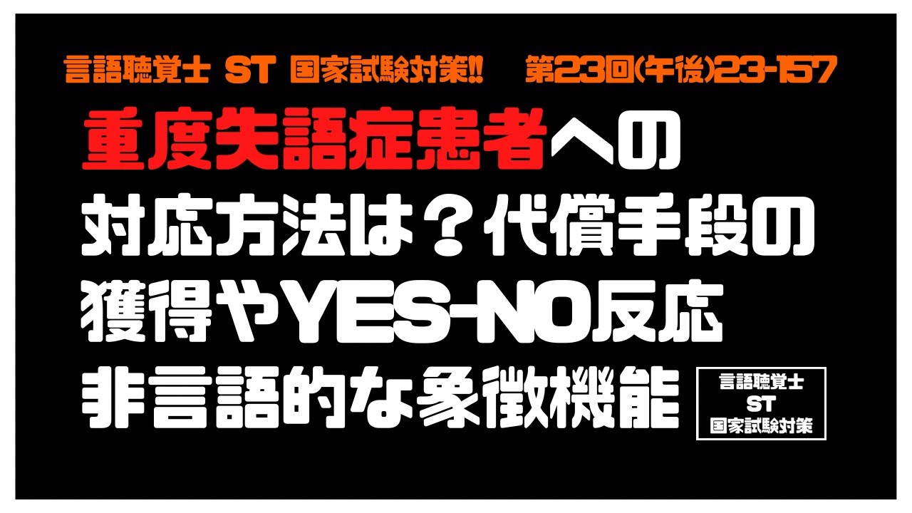 言語聴覚士(ST)国家試験対策【23-157】重度失語症患者への対応方法は