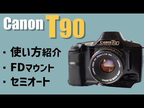 使い方紹介】フィルムカメラ Canon T90のスペックや使い方を紹介~FD