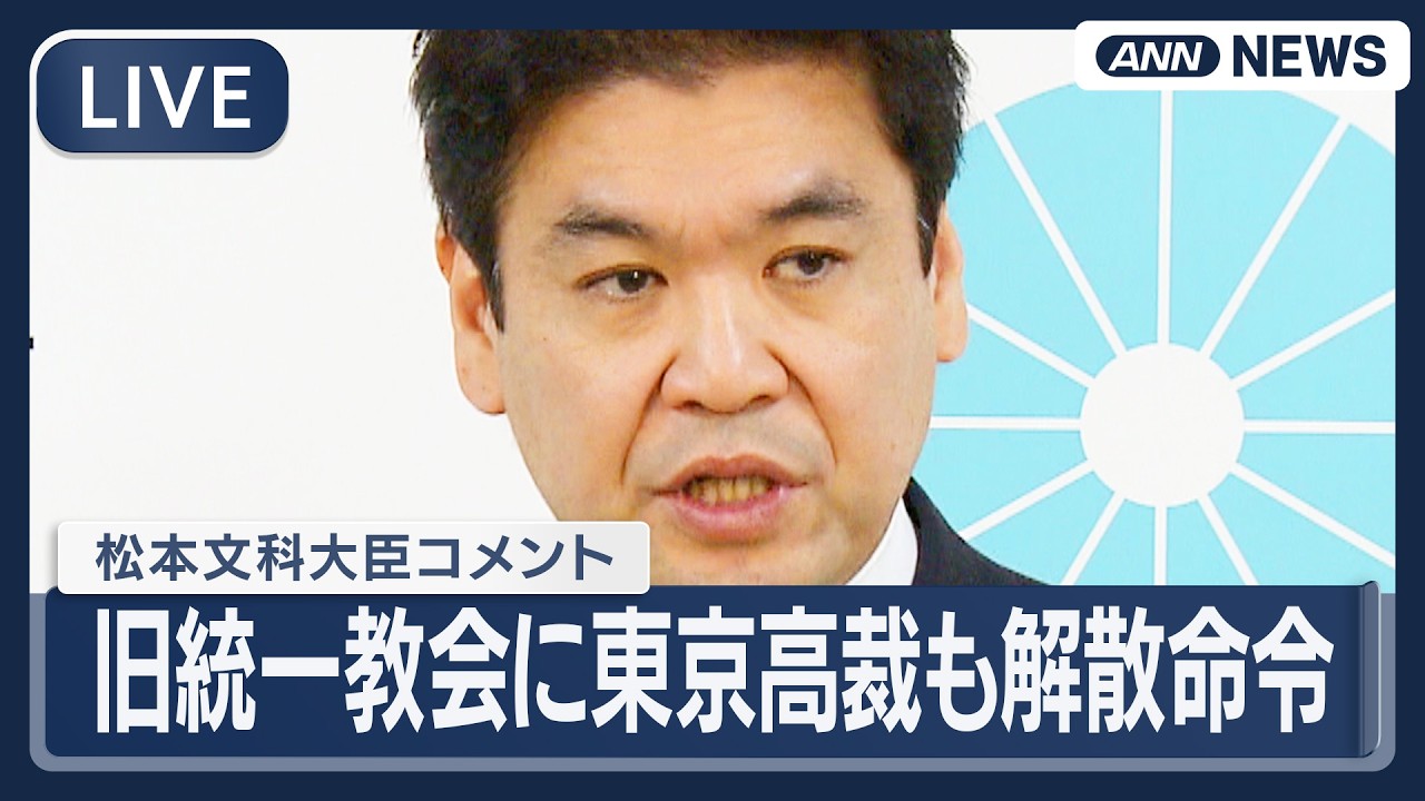 リプレイ】松本文科大臣コメント｜旧統一教会に東京高裁も解散命令