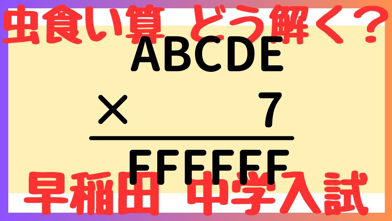 Waseda Junior High School] A thorough explanation of how to solve