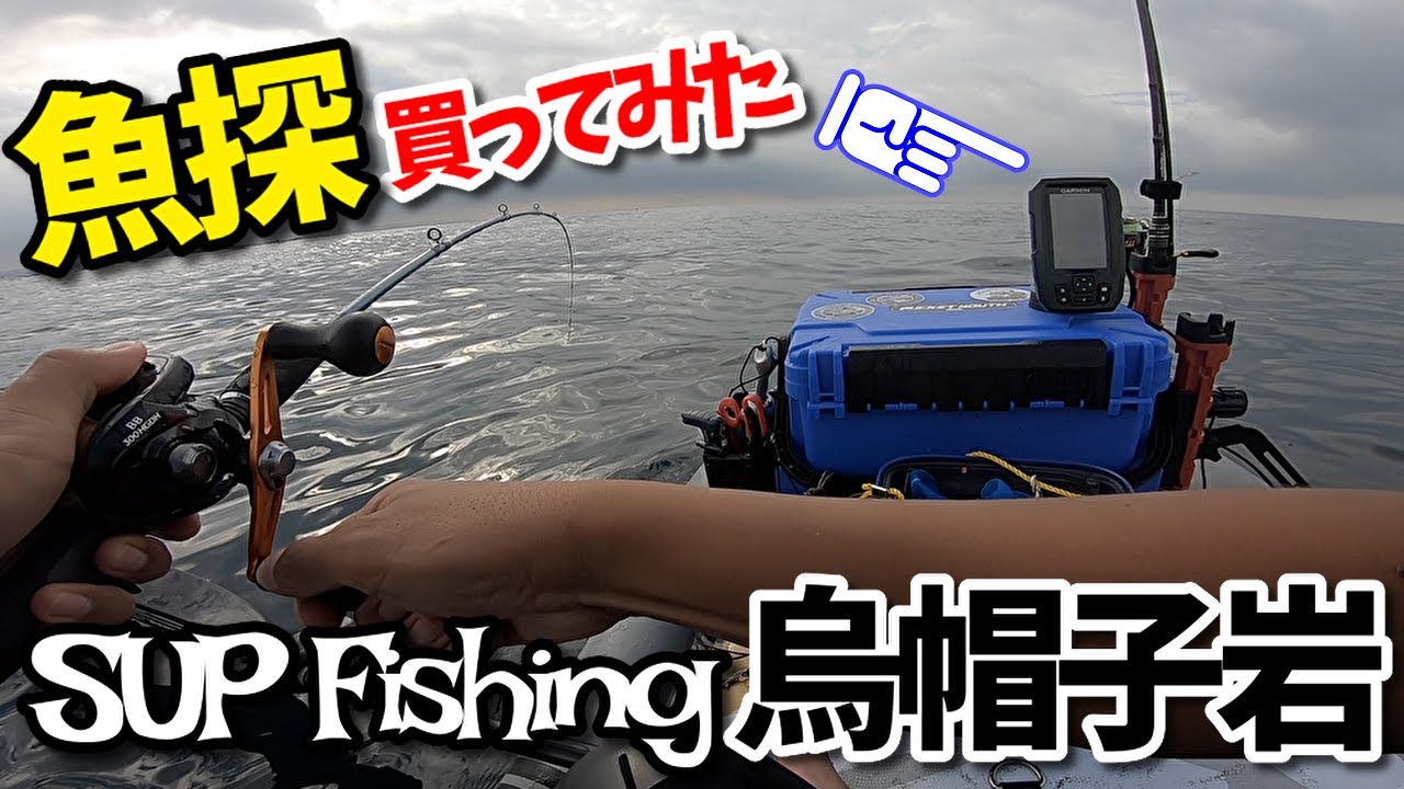 魚探を導入すればSUPフィッシングはこんなにも楽しくなります✨前編